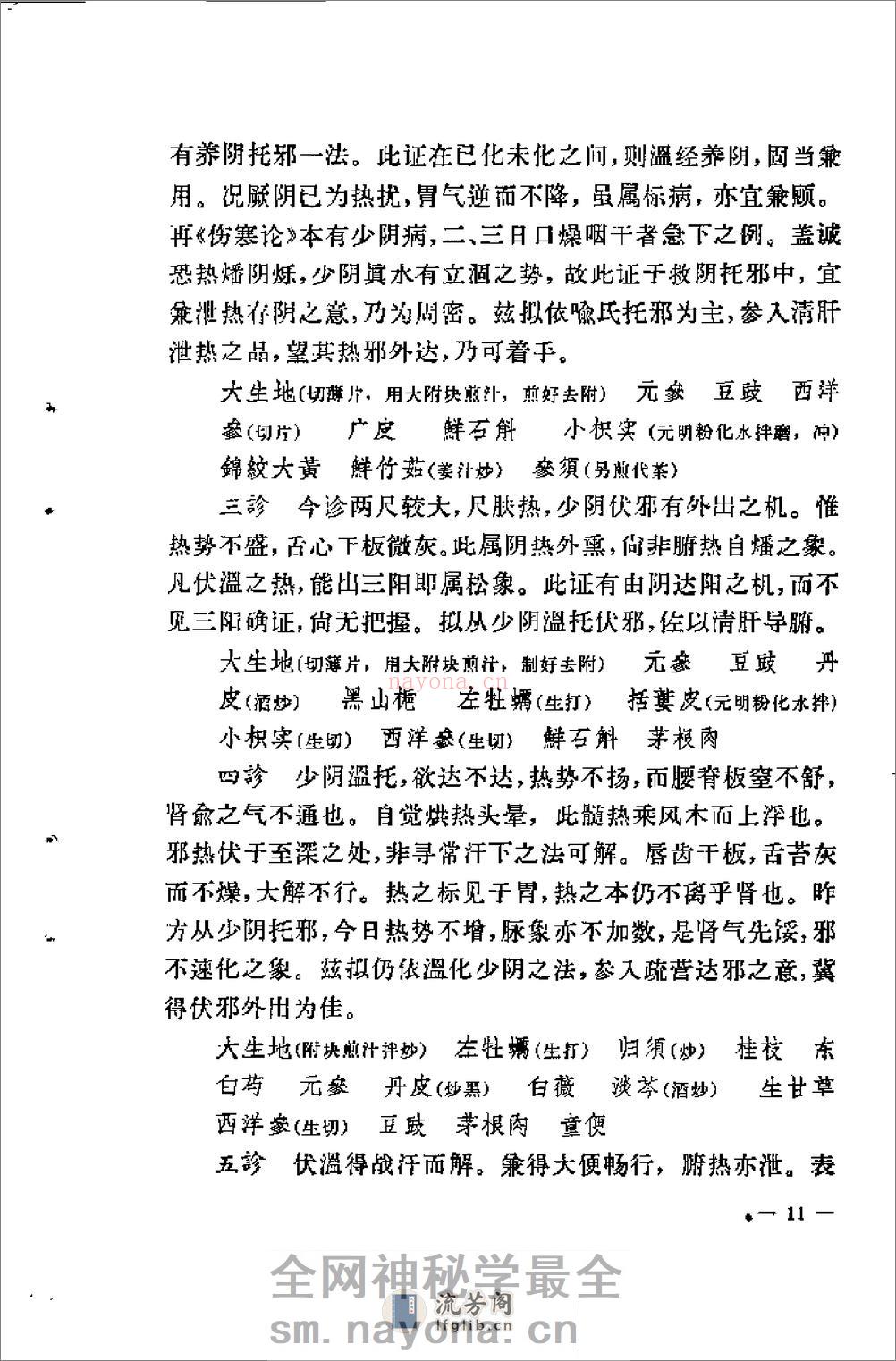 [柳宝治医案].张耀卿 - 第13页预览图