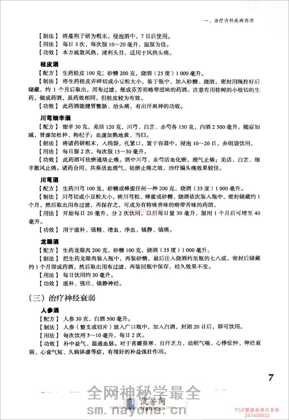 实用家庭保健药酒治百病.于彩祥 - 第17页预览图