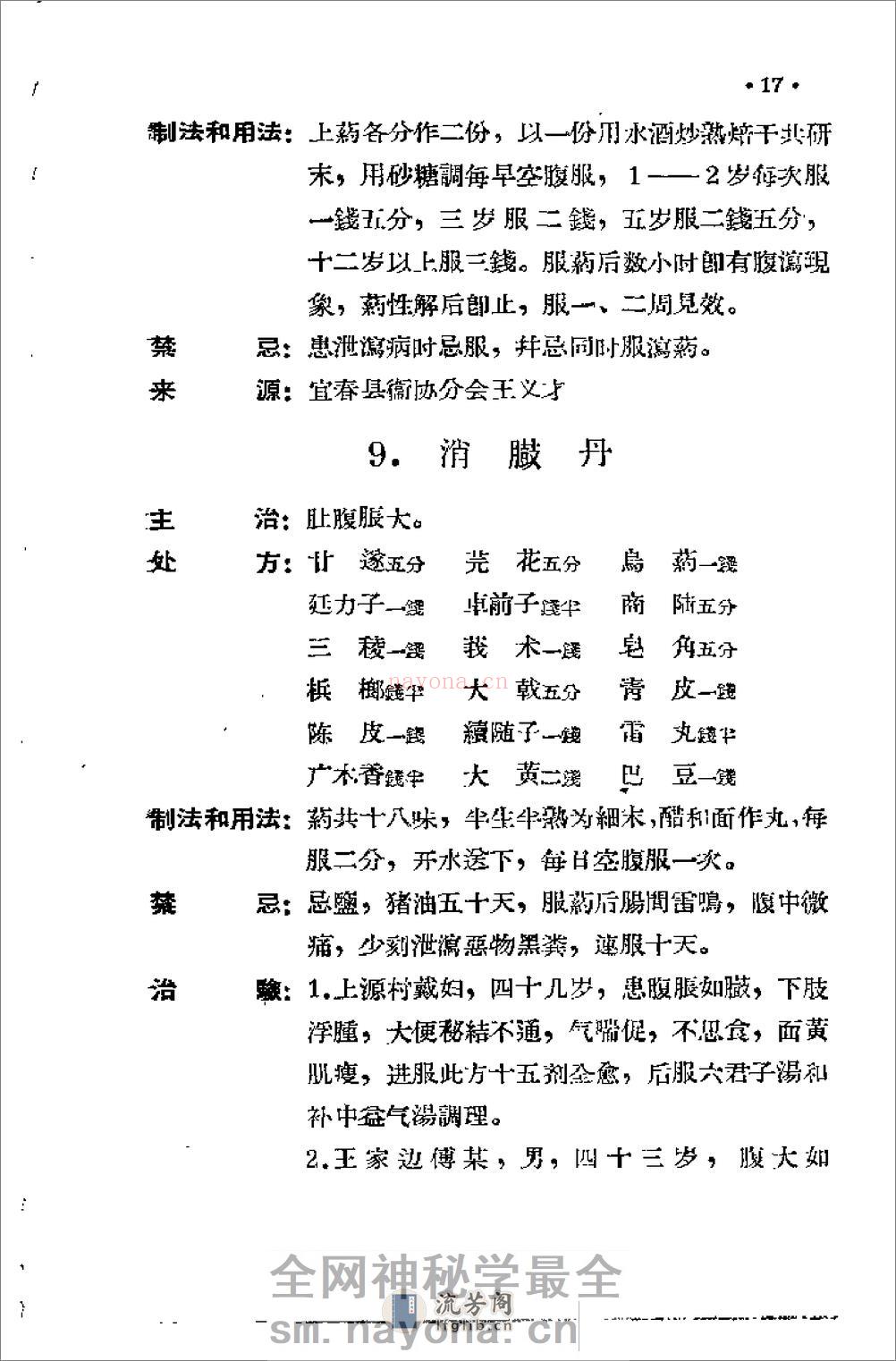[江西省中医验方秘方集第三集].佚名 - 第20页预览图