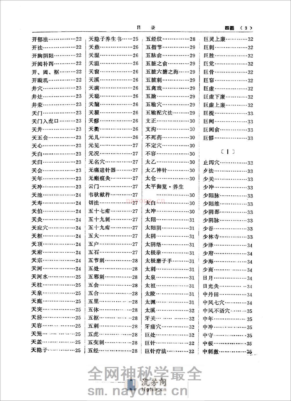 中医大辞典：针灸、推拿、气功、养生分册（试用扫描版） - 第18页预览图