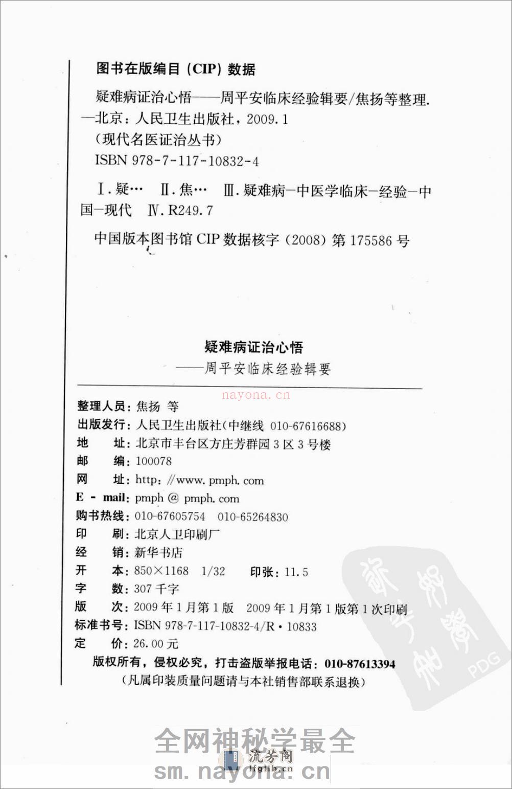 疑难病证治心悟：周平安临床经验辑要 - 第4页预览图