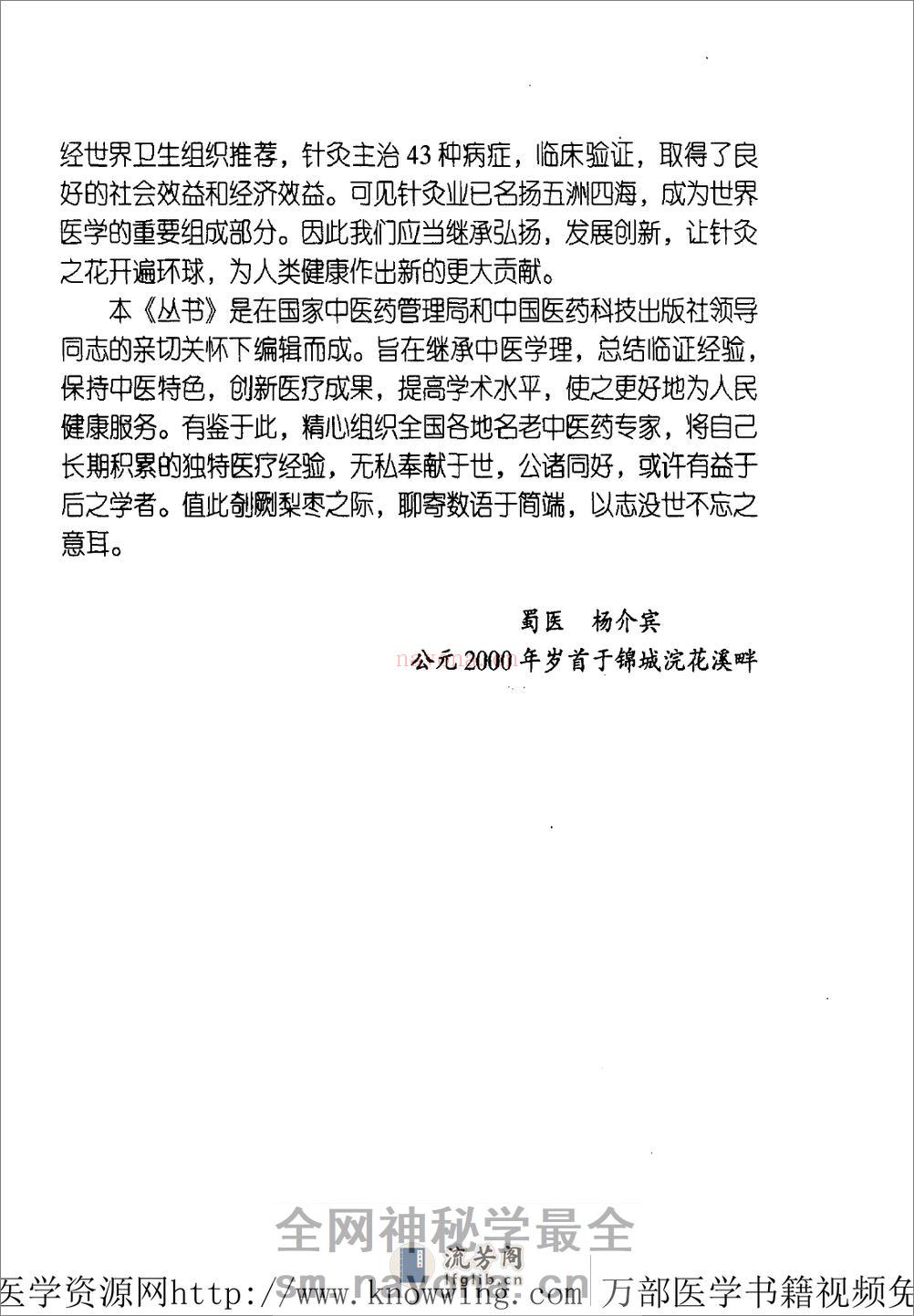 全国着名老中医临床经验丛书—杨介宾临床经验辑要 - 第9页预览图