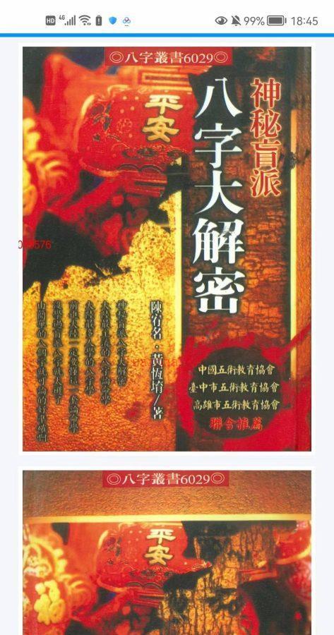 台湾名师，陈宥名 黄恒堉《神秘盲派- 八字大揭秘》PDF442页