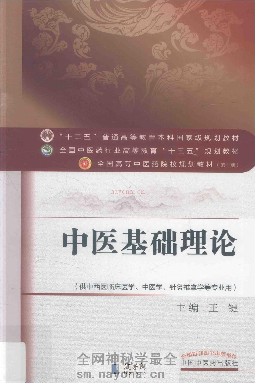 中医基础理论 - 第1页预览图
