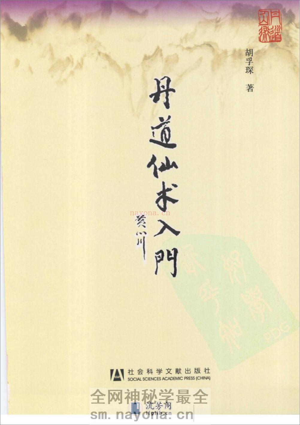 [丹道仙术入门].胡孚琛 - 第1页预览图
