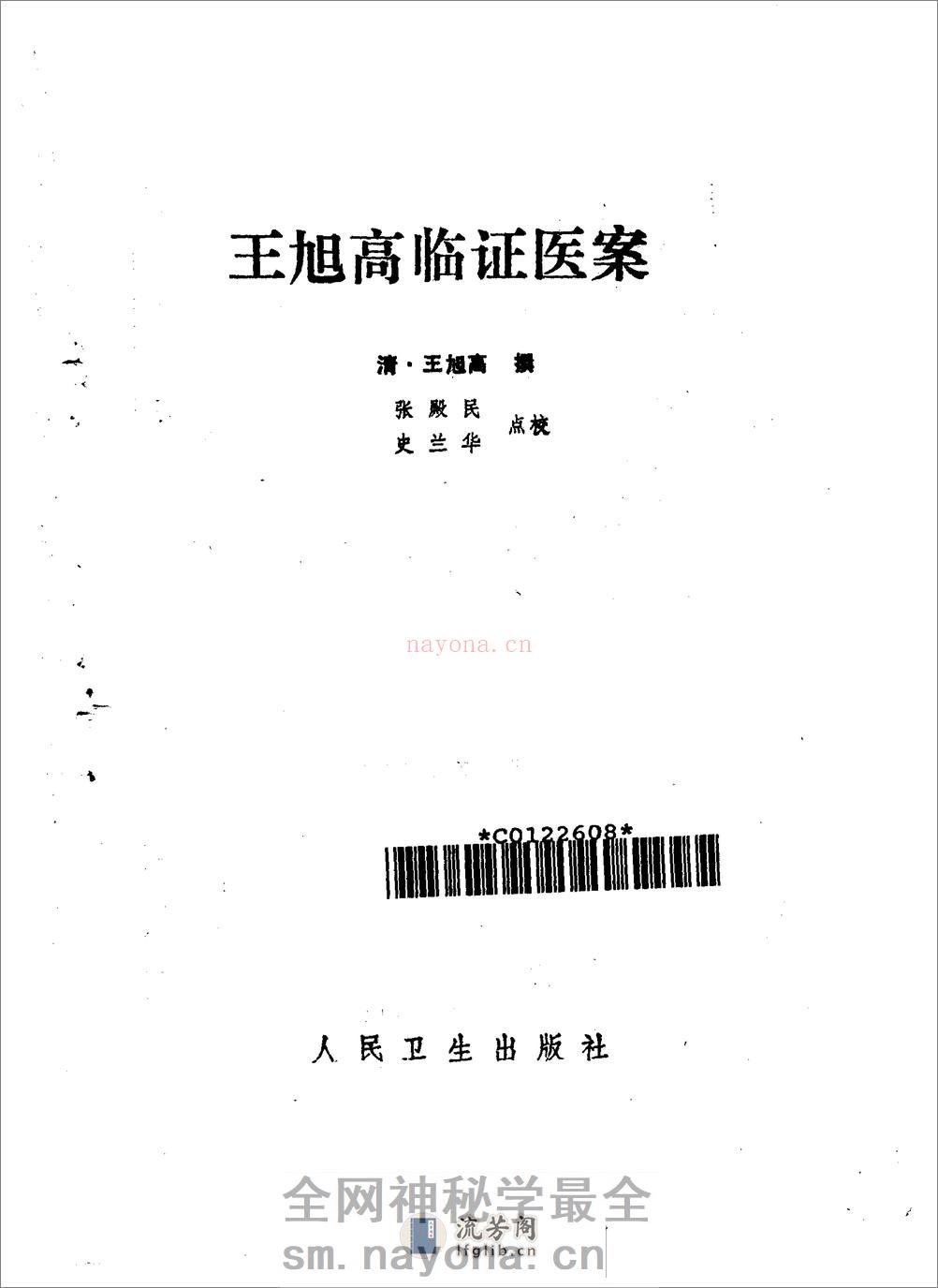王旭高临证医案-[清]王旭高着_张殿民点校 - 第2页预览图