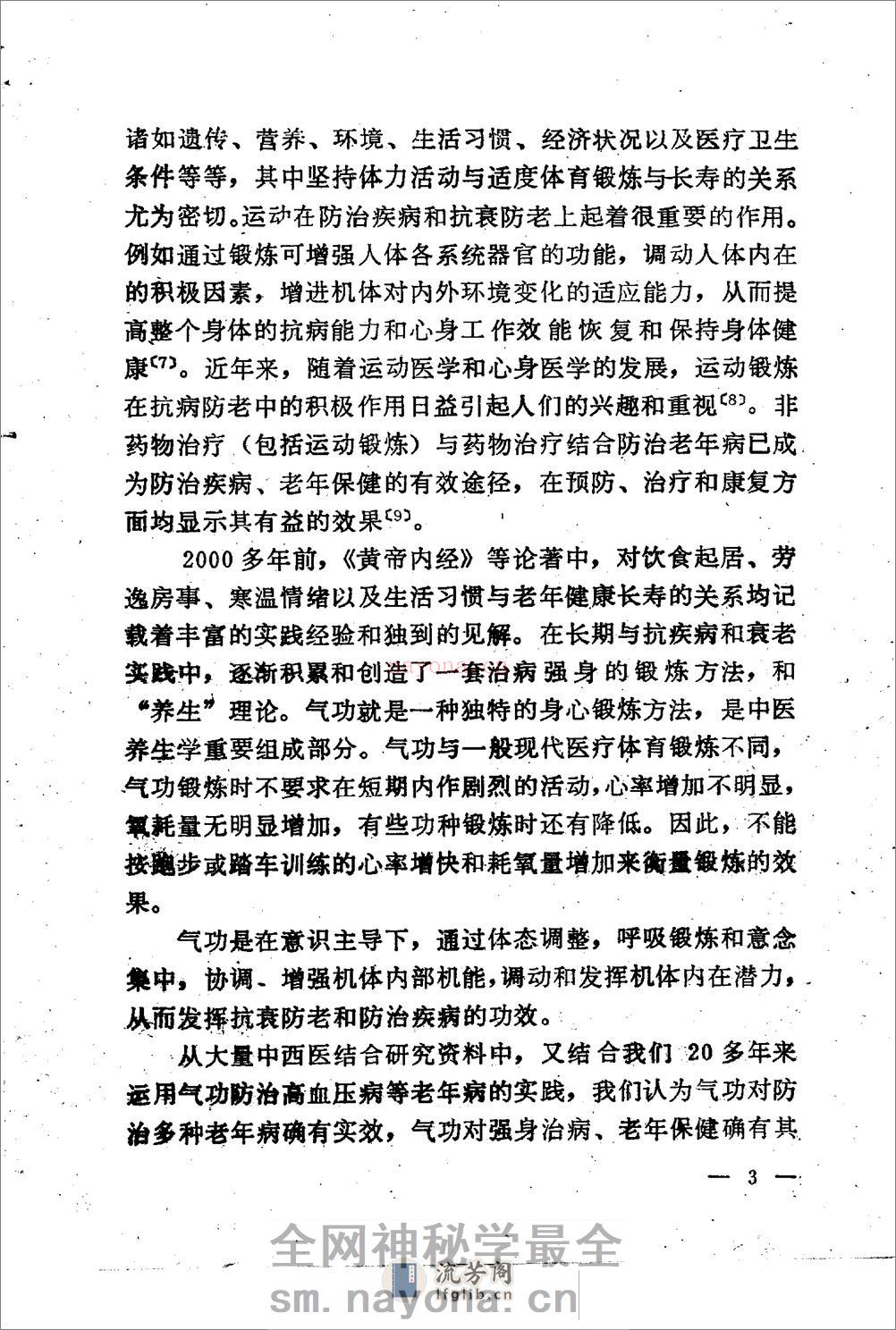 [气功防治老年病].邝安堃 - 第7页预览图