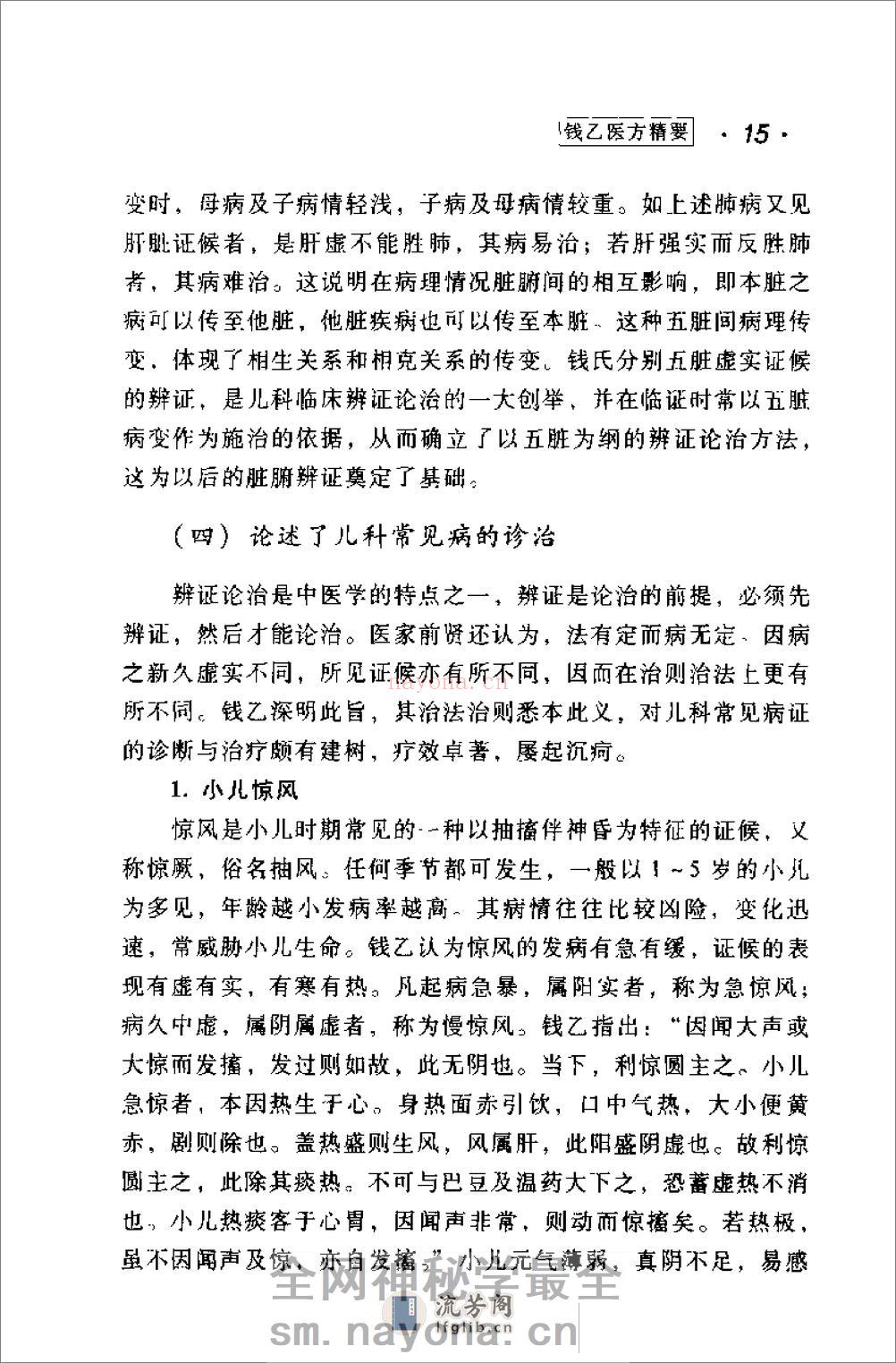[钱乙医方精要].康锁彬 - 第19页预览图