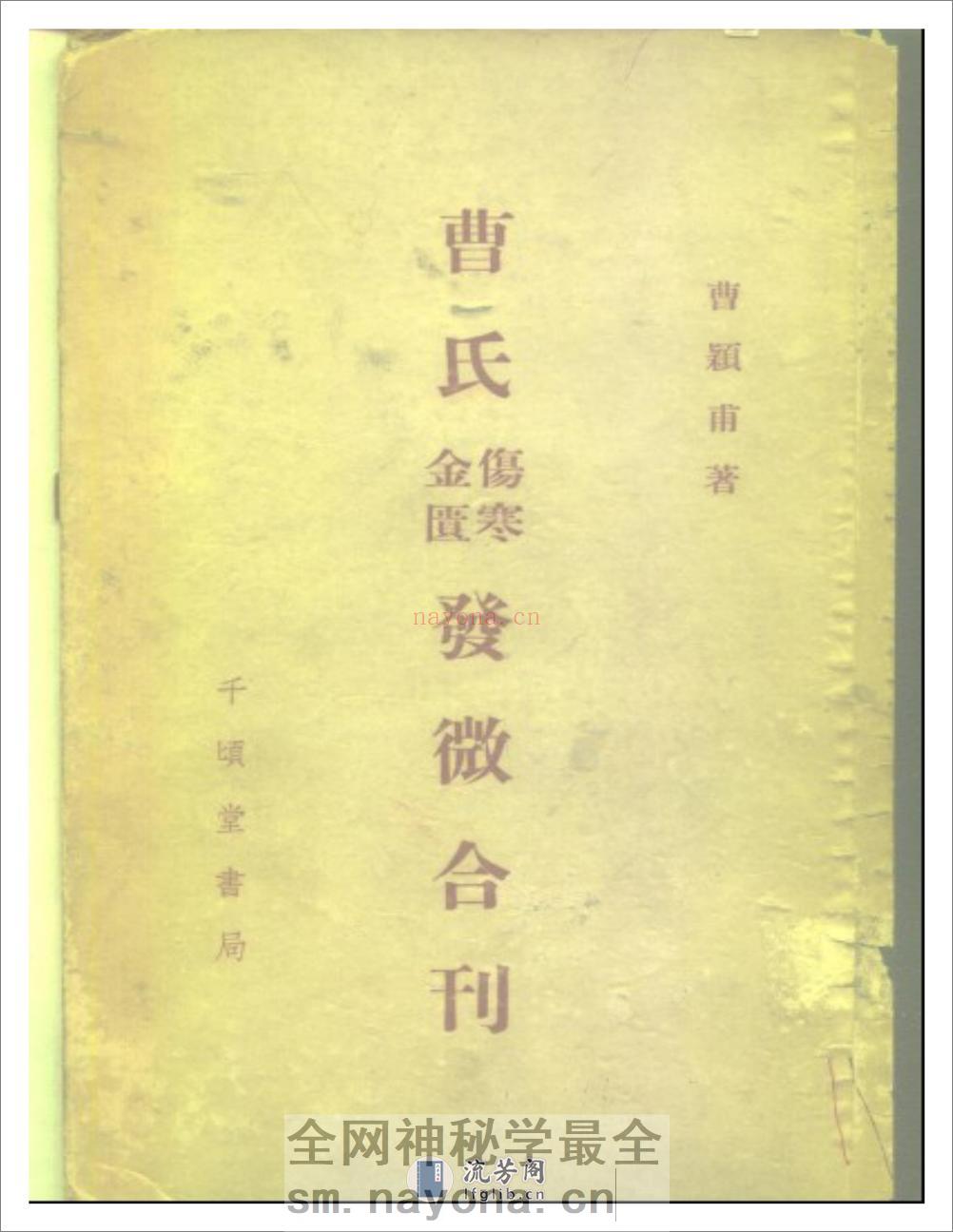 曹颖甫-曹氏金匮伤寒发微合刊 - 第1页预览图