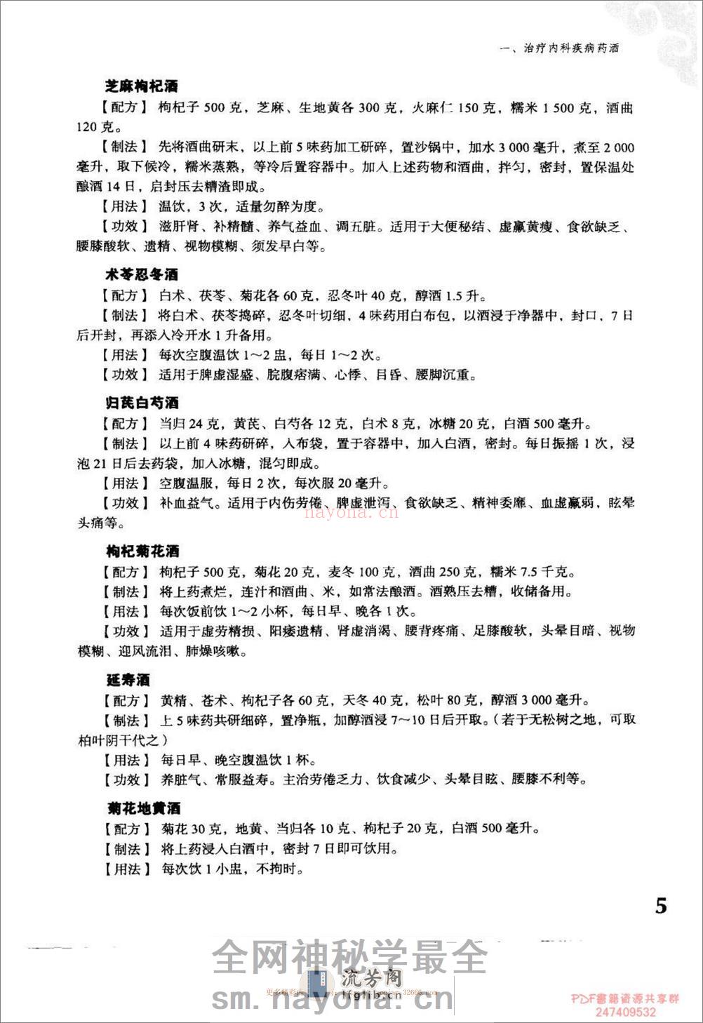 实用家庭保健药酒治百病.于彩祥 - 第15页预览图
