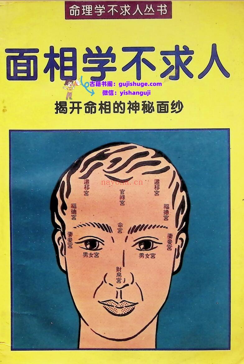 《面相学不求人》