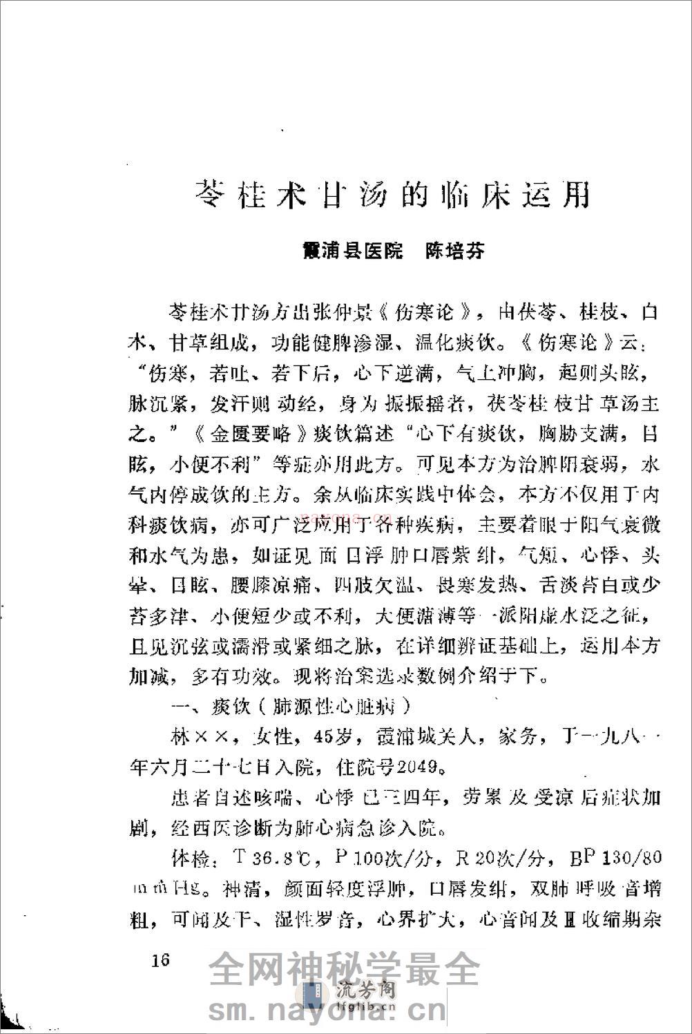 [霞浦县中医论文选辑].佚名 - 第18页预览图