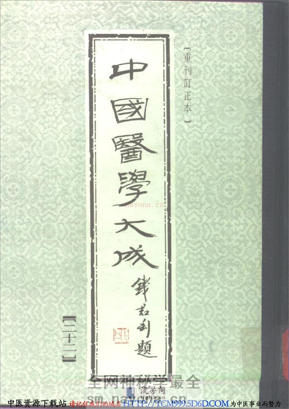 中国医学大成.22.脉因证治.韩氏医通 - 第1页预览图