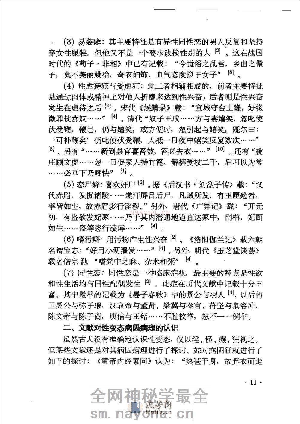 中医性医学研究与临床 - 第17页预览图