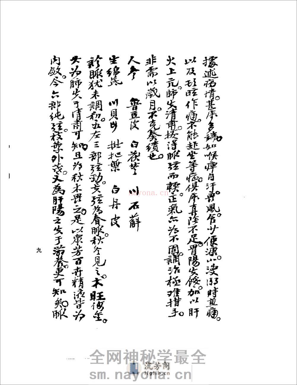 《何氏历代医学丛书》之七  清代名医何元长医案  （上、下） - 第9页预览图