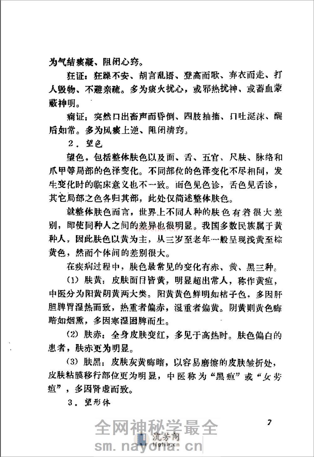 自学中医之路丛书—诊法概要 - 第14页预览图