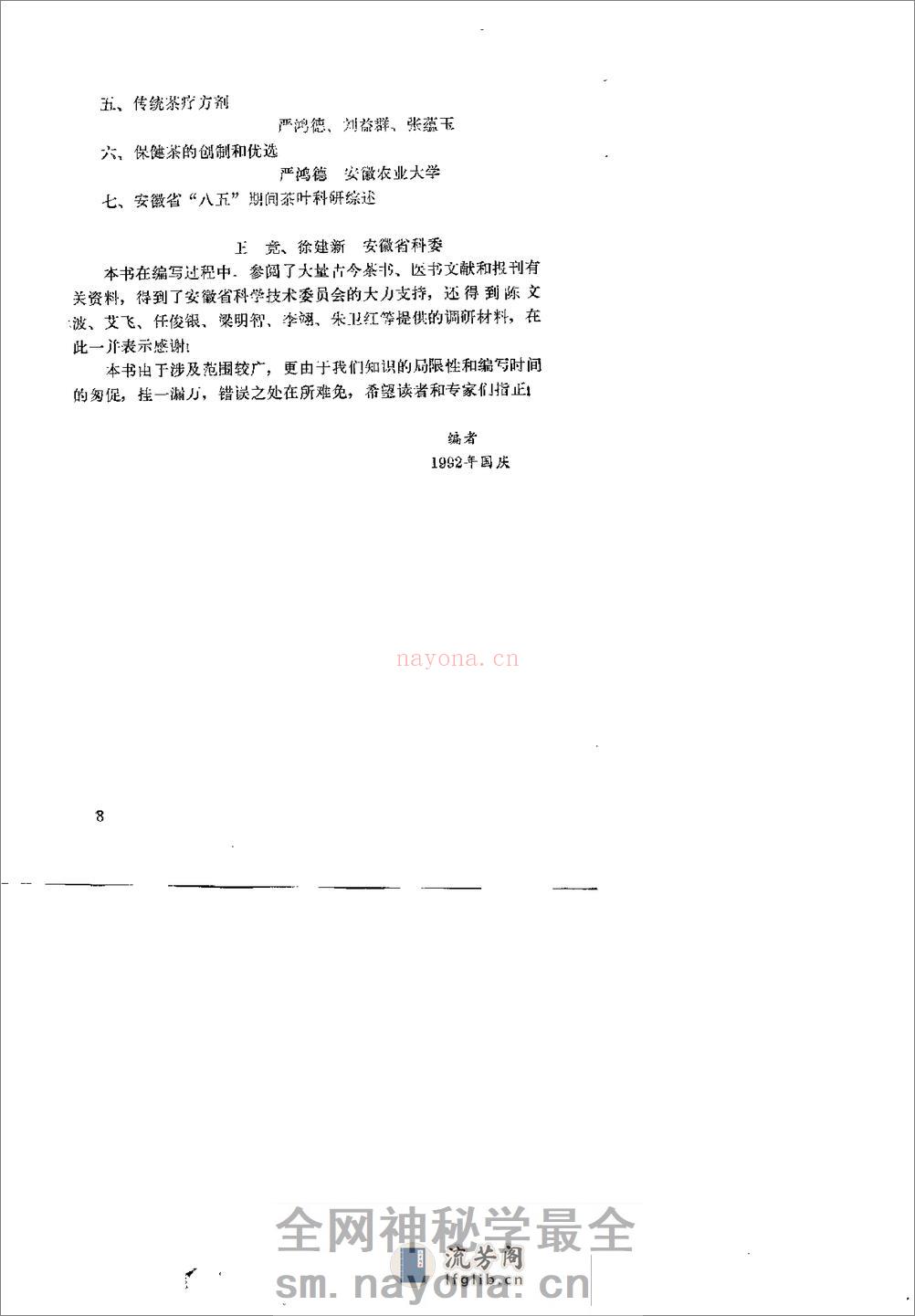 [万病仙药茶疗方剂].王泽农 - 第7页预览图