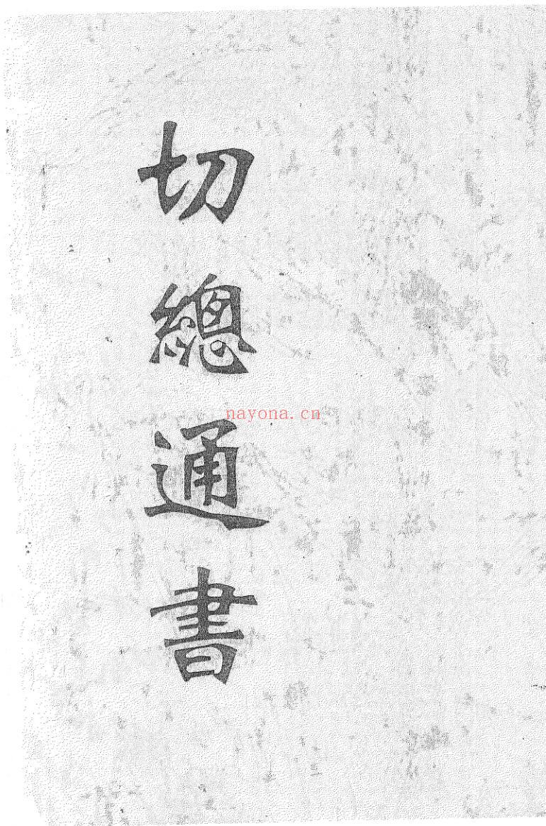 《切总通书》