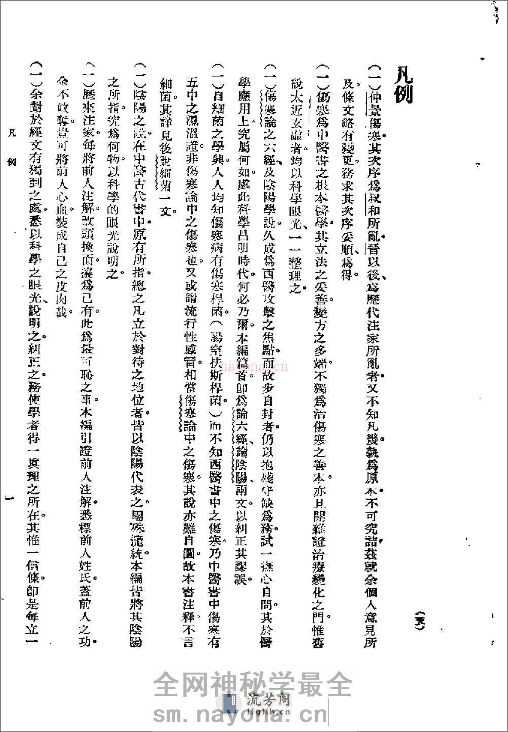 [图表注释伤寒论新义].余无言 - 第17页预览图