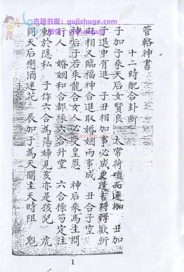 《管辂神书》