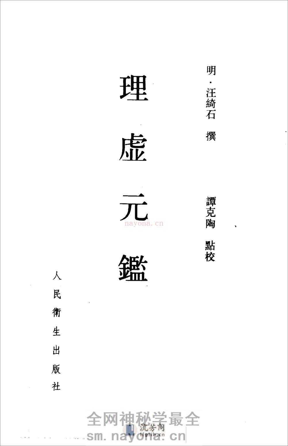 理虚元鉴-[明]汪绮石_虚损启微-[清]洪辑菴 - 第6页预览图