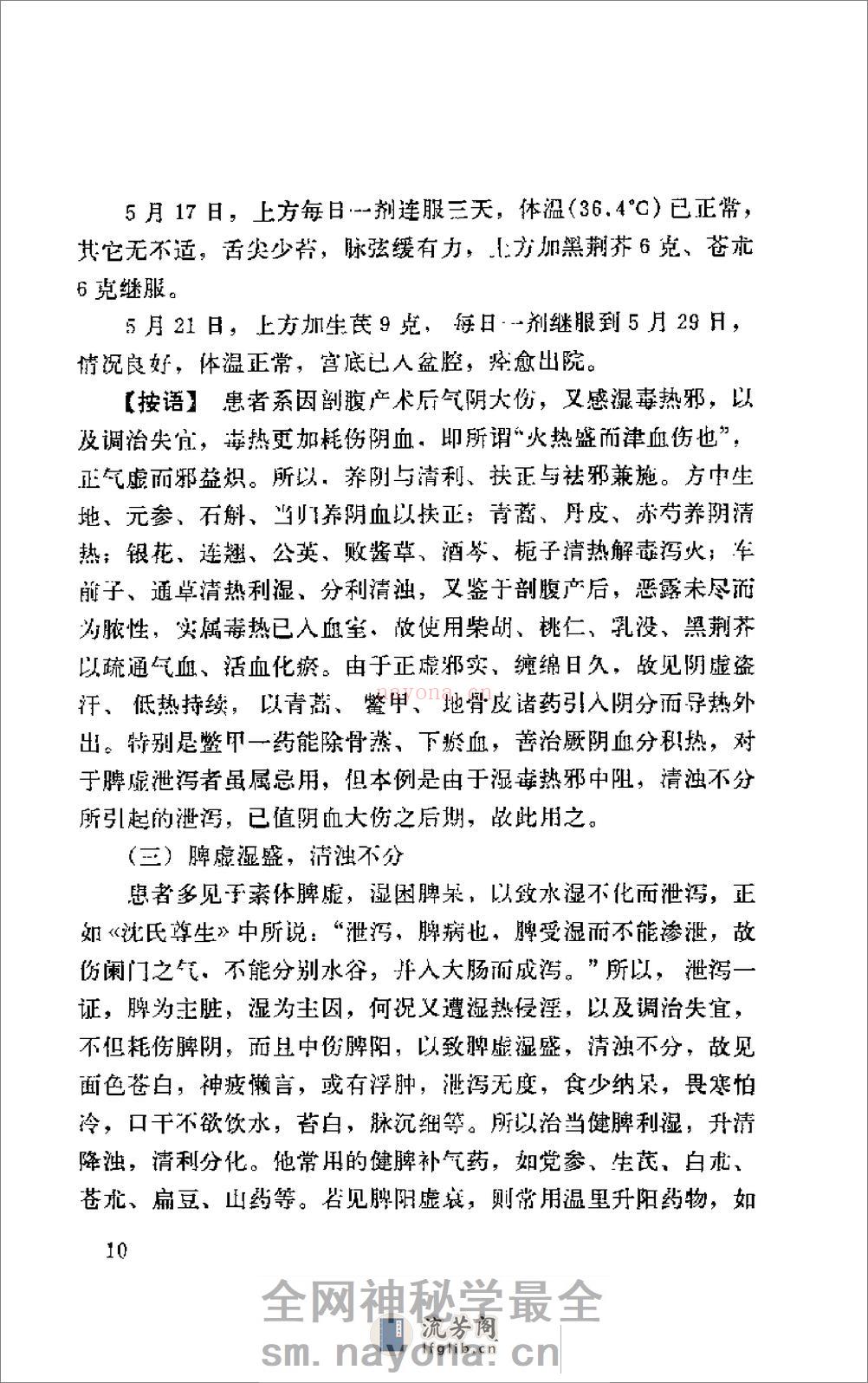 [北京市老中医医案选编].佚名. - 第20页预览图
