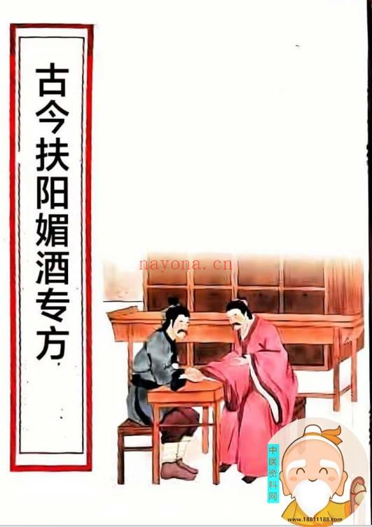 古今抚阳媚酒专方