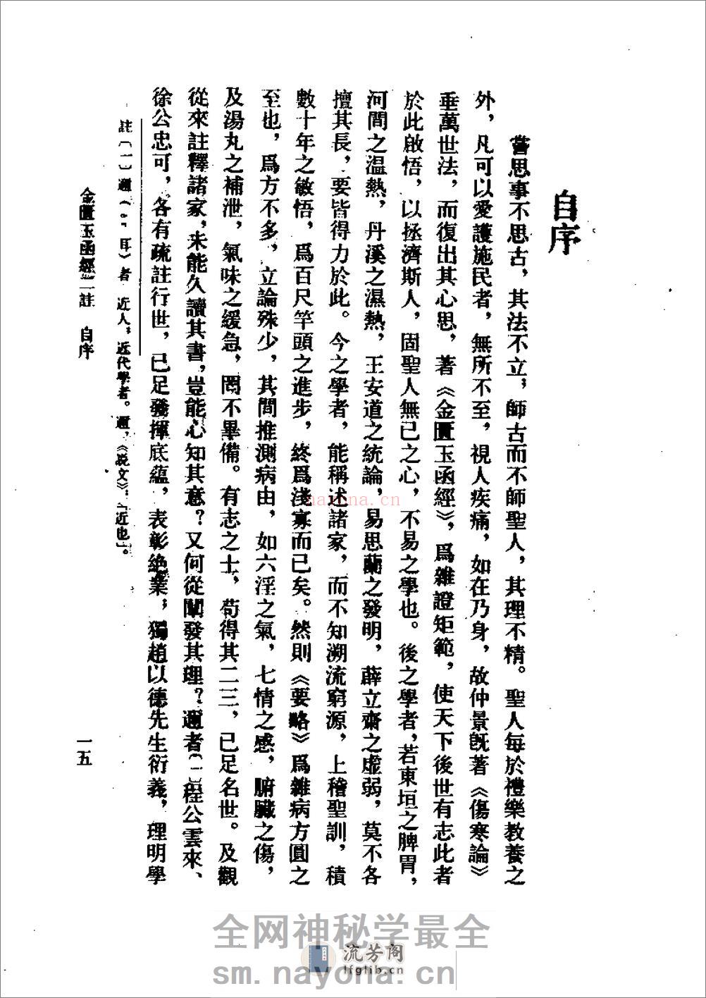 金匮玉函二注-[明]赵以德_衍义_[清]周杨俊_补注 - 第18页预览图