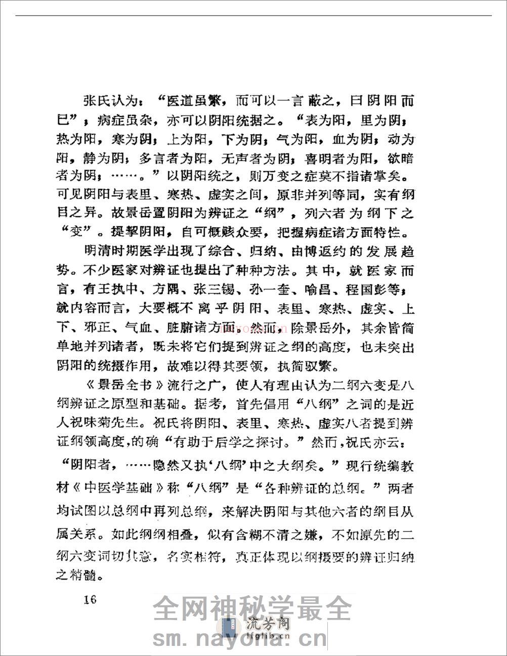 景岳学说研究（第一集） - 第18页预览图