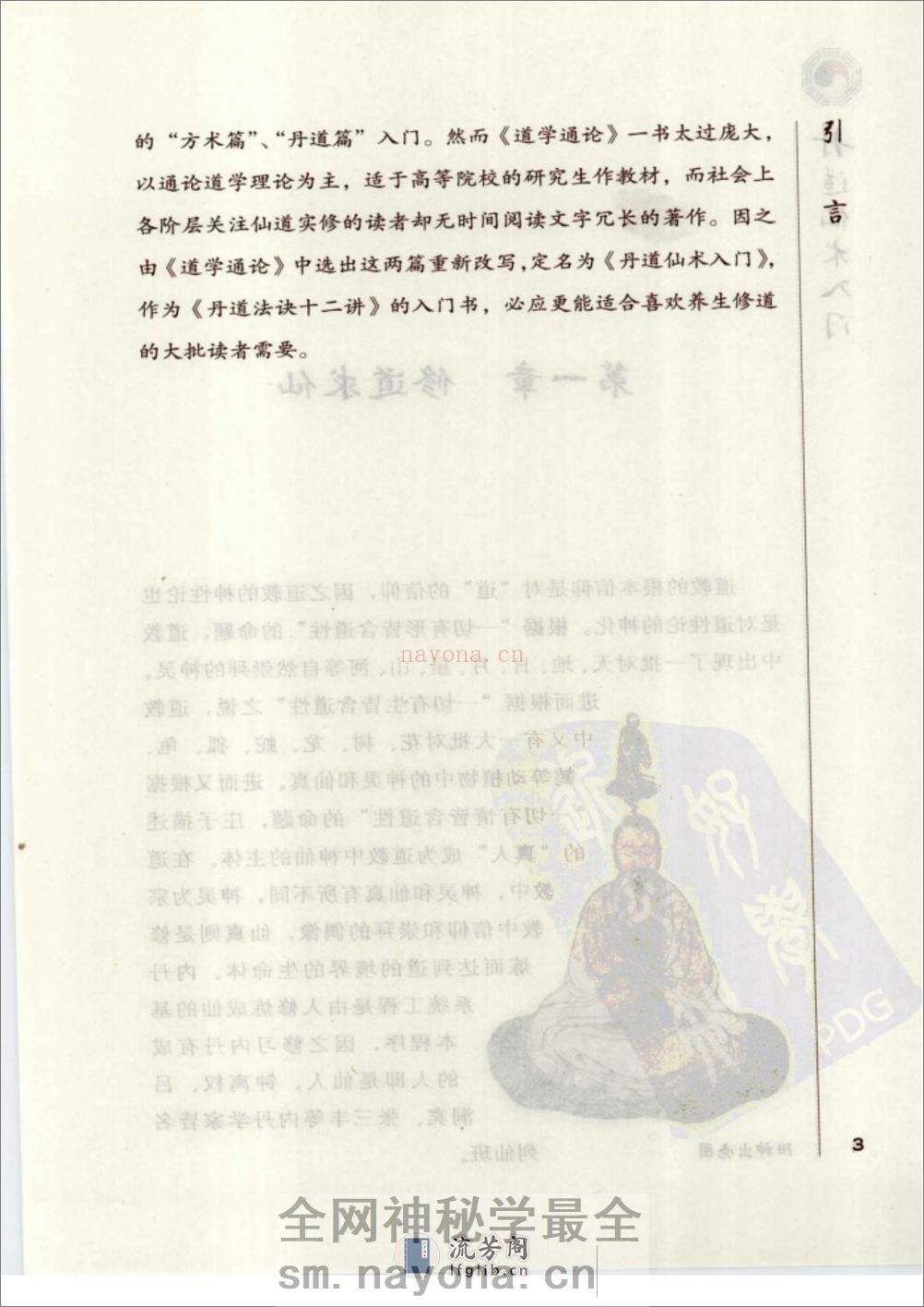 [丹道仙术入门].胡孚琛 - 第14页预览图