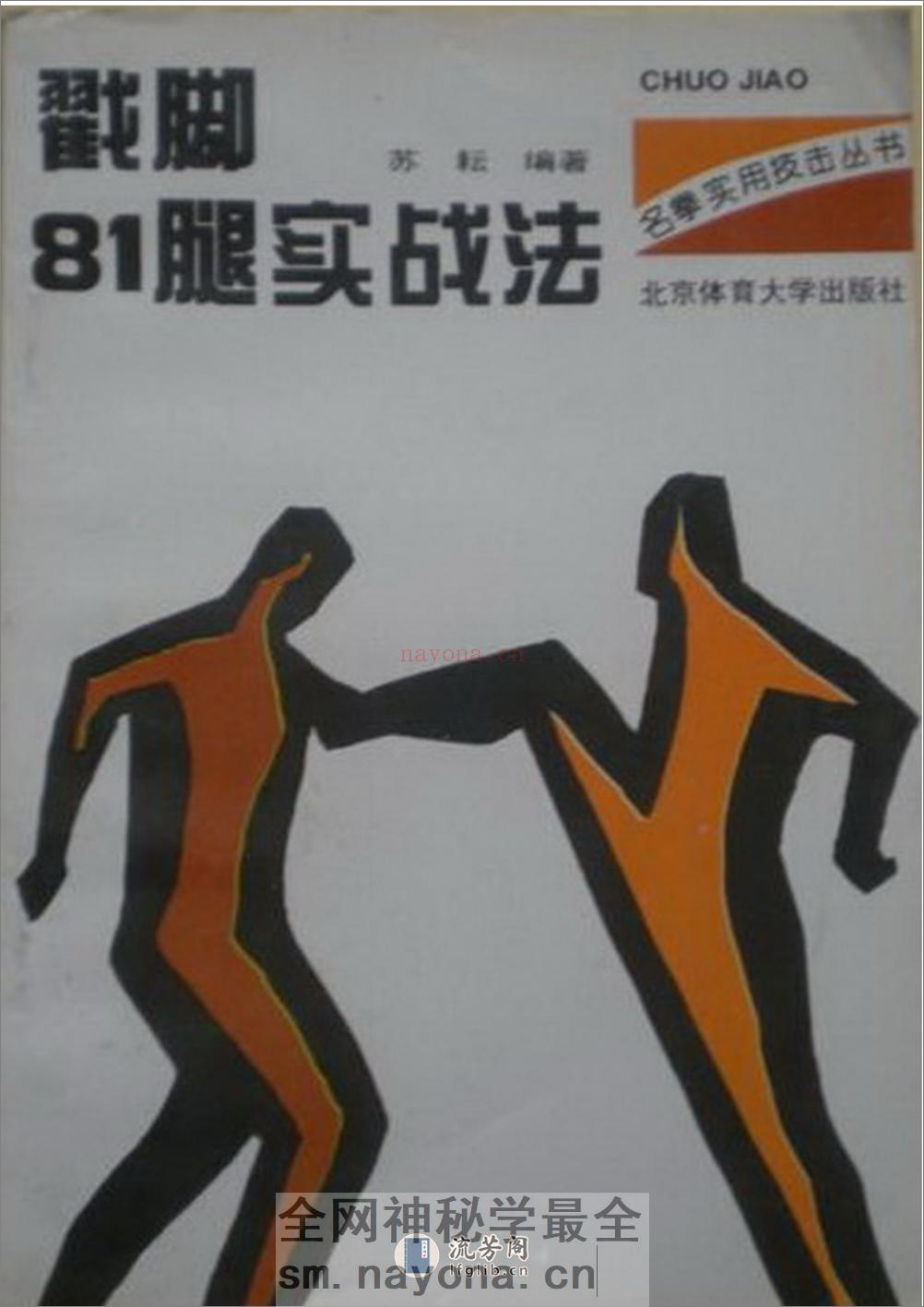 《戳脚81腿实战法》苏耘 - 第1页预览图