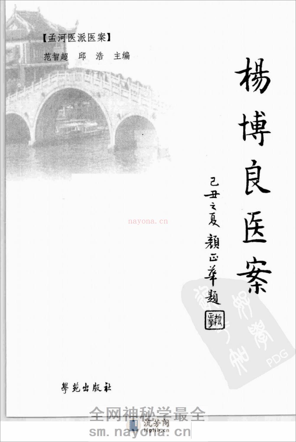 杨博良医案（高清版） - 第3页预览图