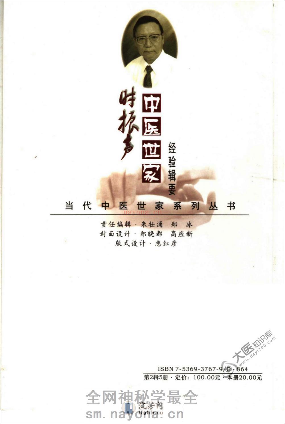 时振声中医世家经验辑要 - 第2页预览图