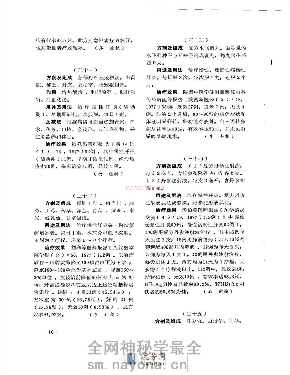 医学文摘 中医最新临床经验精华(1977-1981年) - 第14页预览图