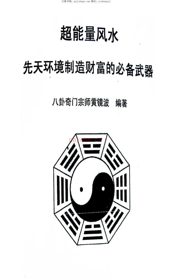 《2011年冬超能量风水》黄镜波