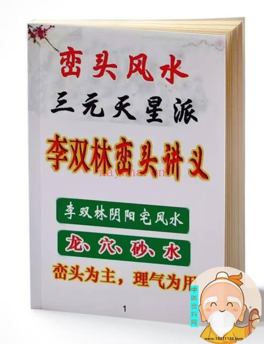 峦头风水讲义
