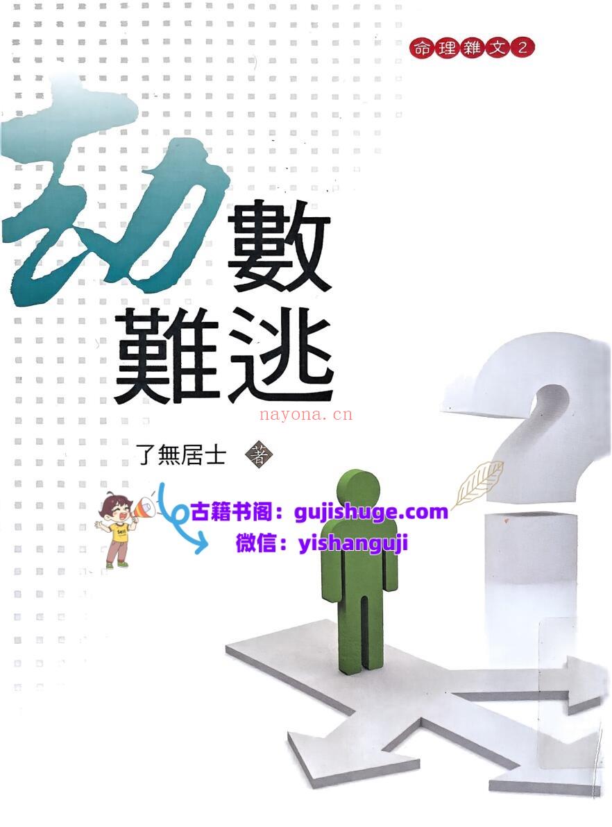《劫数难逃》 了无居士