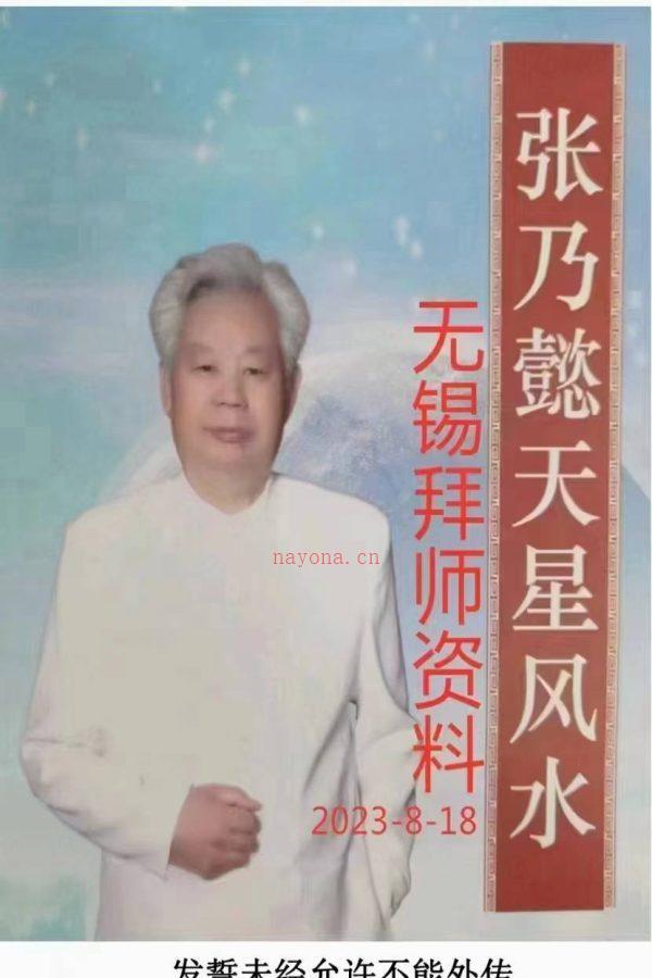 张乃懿无锡拜师班《天星风水堪舆内部绝密讲义+24山吉凶应事 龙向分房法》PDF185页文档