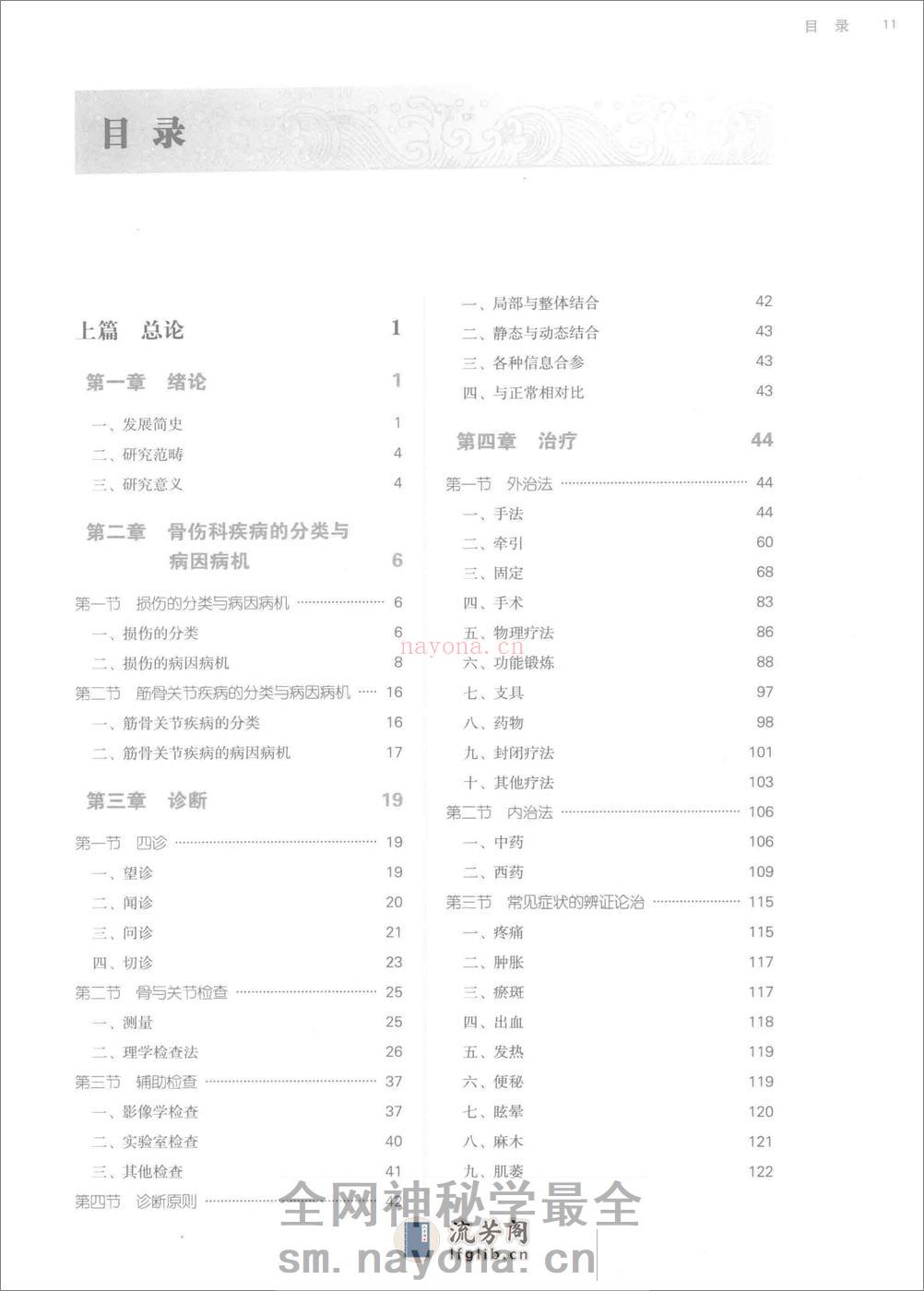 中西医结合骨伤科学 - 第10页预览图