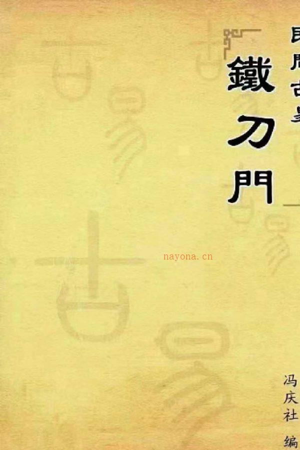 冯庆社《民间古易-铁刀门八字》四柱命理教材上下2册PDF文档