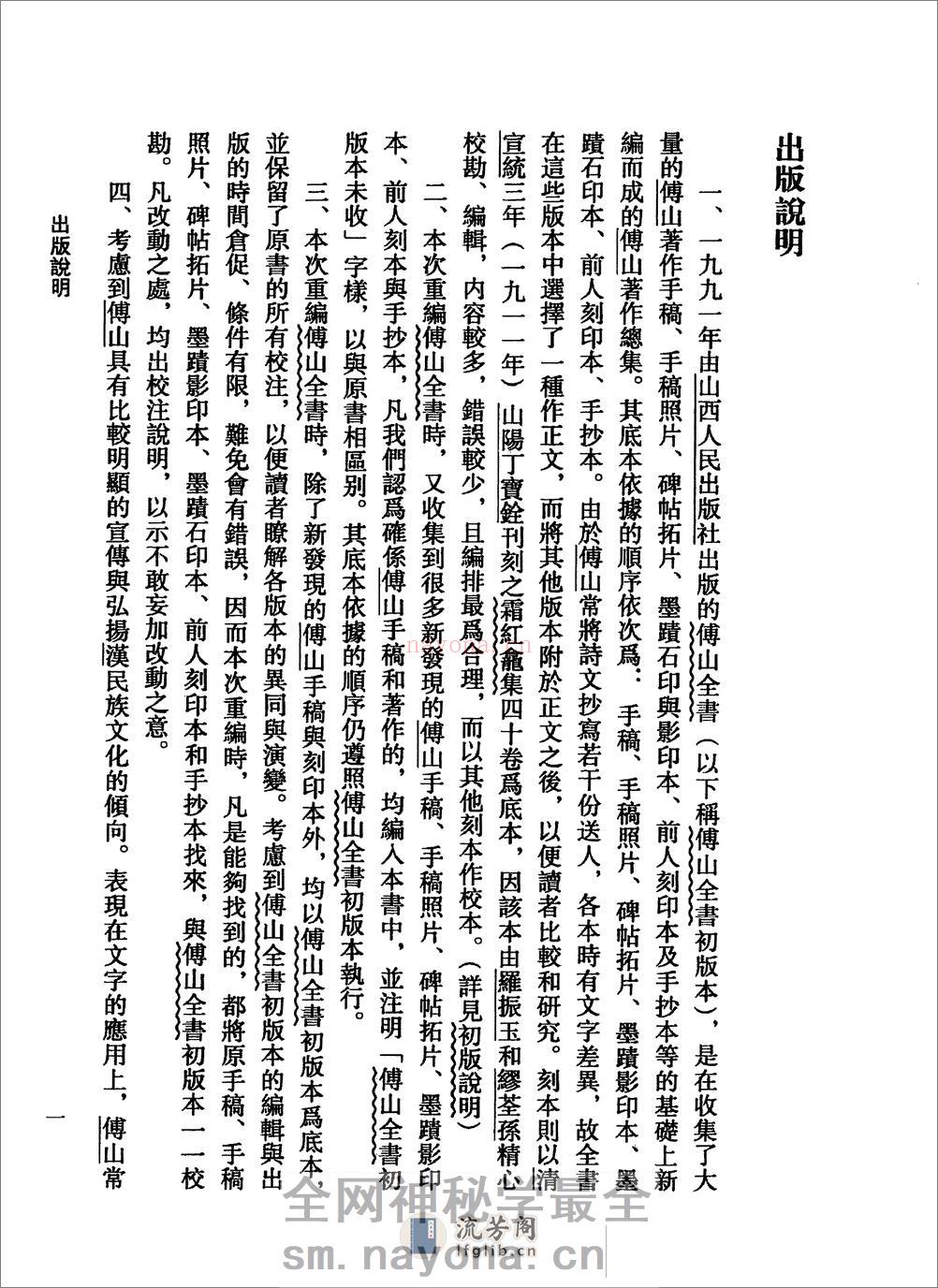 傅山全书.新编本.一[清]傅山着.尹协理主编.山西人民出版社2016(1) - 第19页预览图