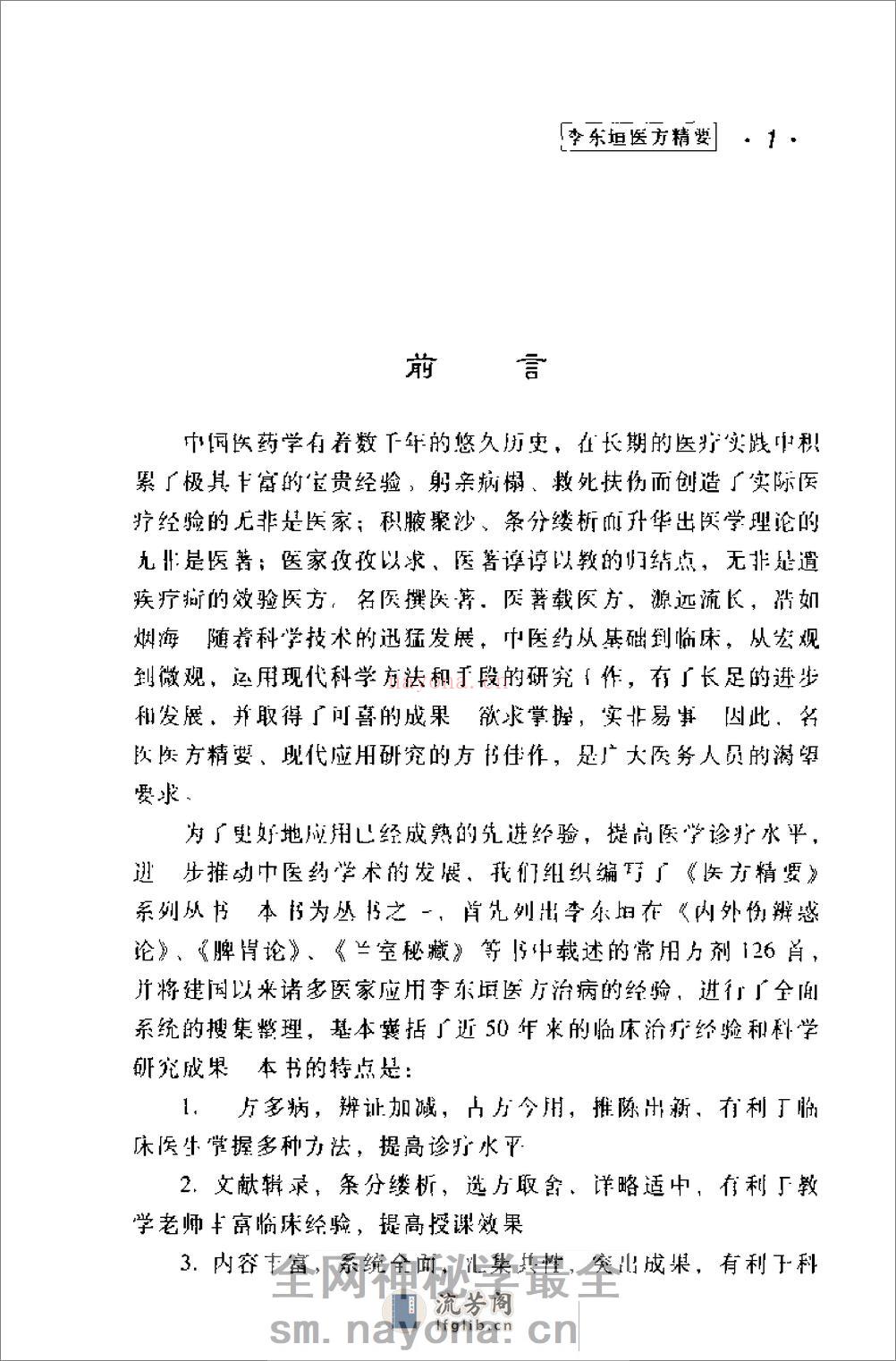 [李东垣医方精要].康锁彬 - 第5页预览图