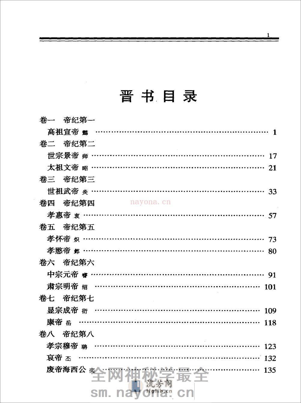 简体字本二十四史05·[唐]房玄龄·晋书（中华书局2000） - 第9页预览图