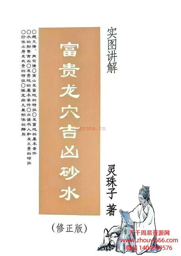 25年灵珠子《富贵龙穴吉凶砂水》实图讲解PDF文档 247页