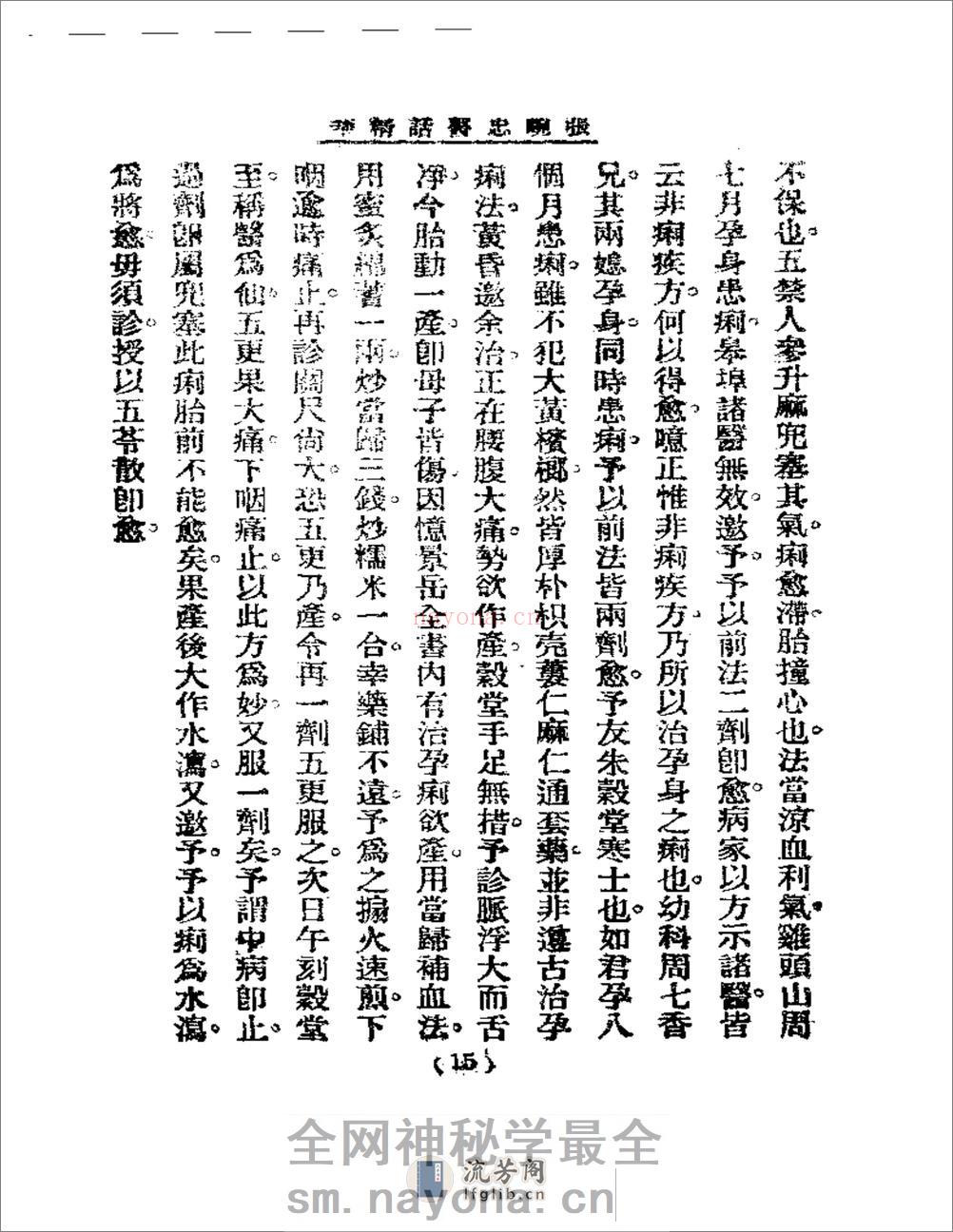 清代名医医话精华  张畹香医话精华 - 第16页预览图