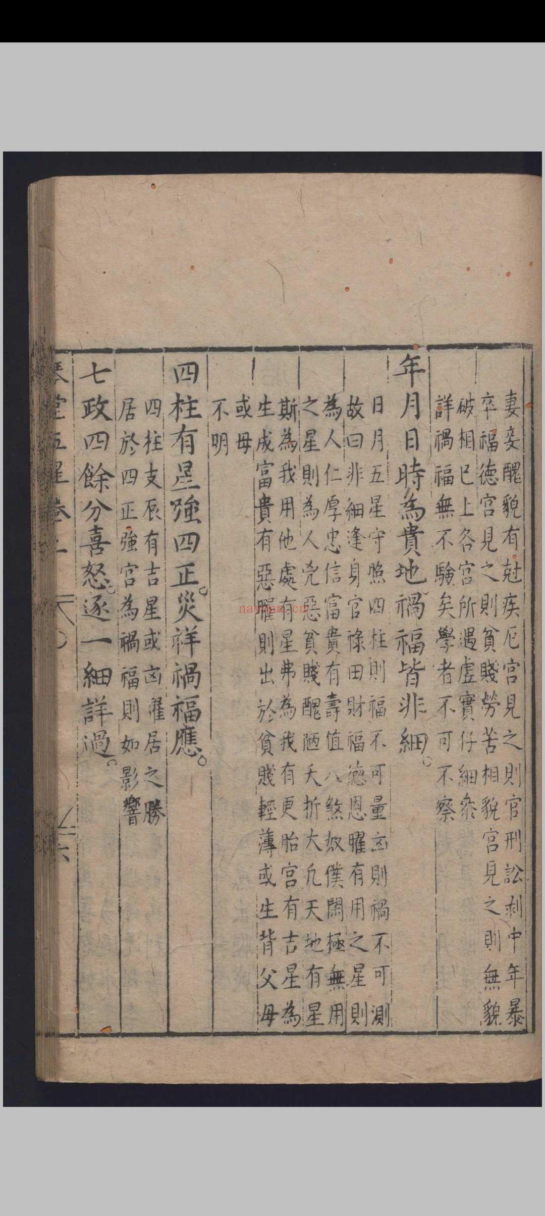 《新刻琴堂五星》明刻本