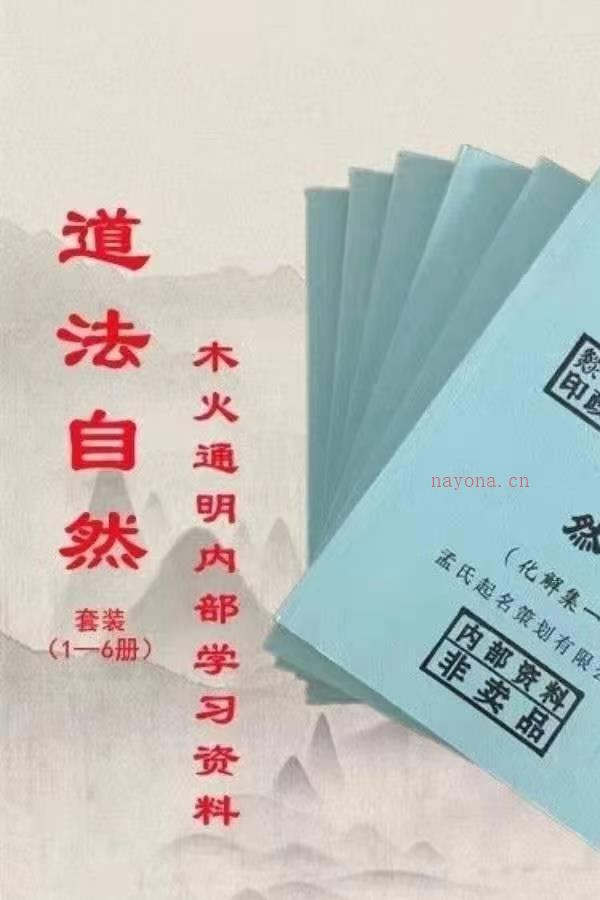 孟政燚道法自然化解系列共6册，PDF文档