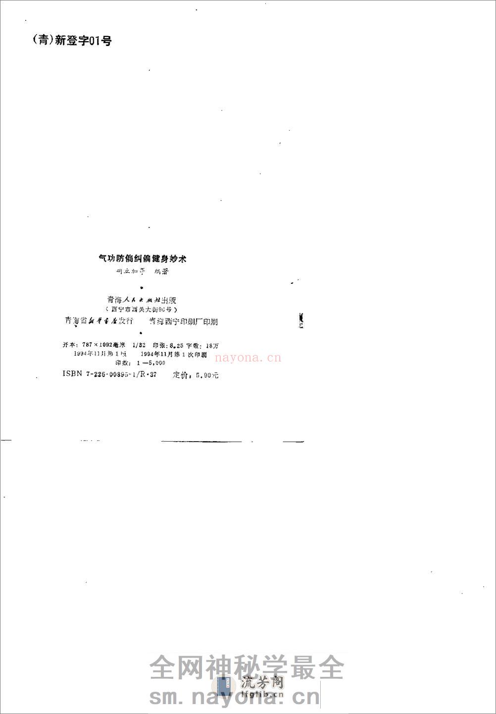[气功防偏纠偏健身妙术].胡立加 - 第2页预览图