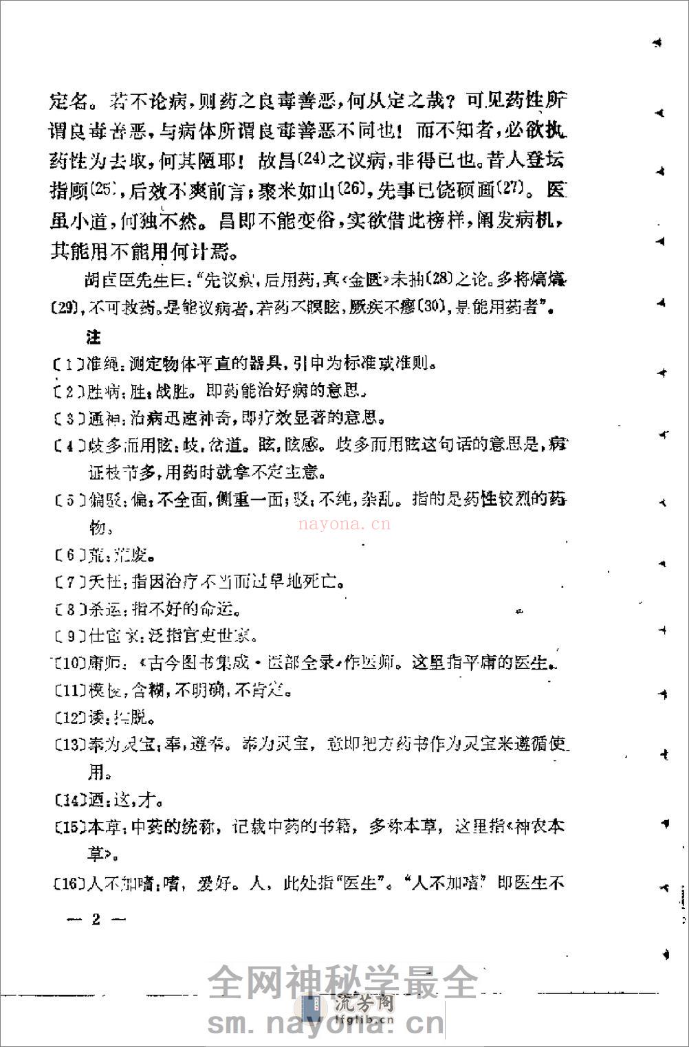 [寓意草评注].(清)喻嘉言 - 第9页预览图