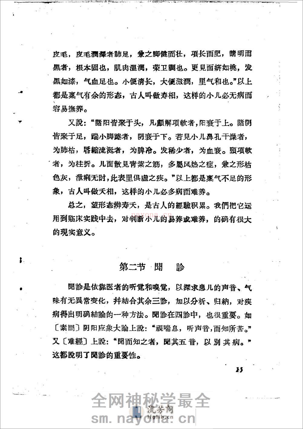 儿科推拿疗法简编 山东省中医进修学校 - 第18页预览图
